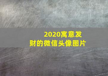 2020寓意发财的微信头像图片