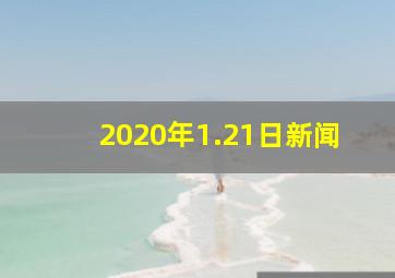 2020年1.21日新闻