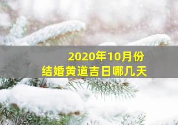 2020年10月份结婚黄道吉日哪几天