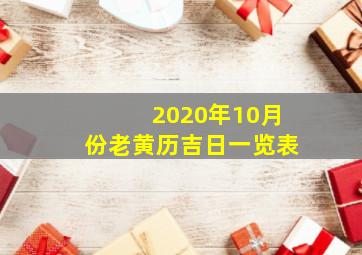 2020年10月份老黄历吉日一览表