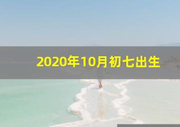 2020年10月初七出生