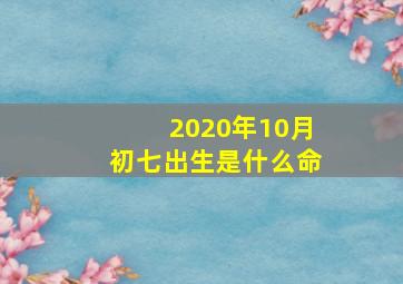 2020年10月初七出生是什么命