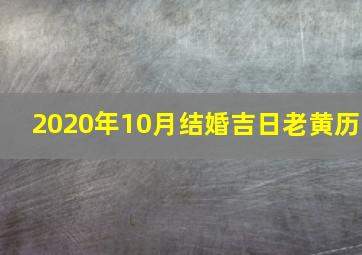 2020年10月结婚吉日老黄历