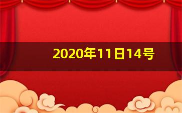 2020年11日14号