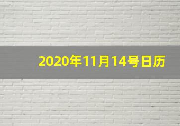 2020年11月14号日历