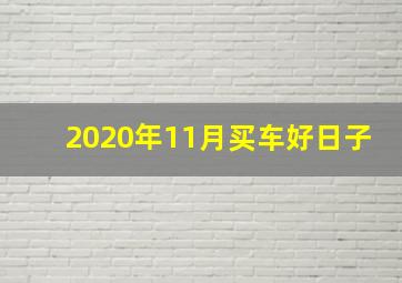 2020年11月买车好日子