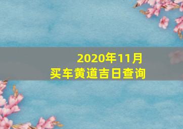 2020年11月买车黄道吉日查询