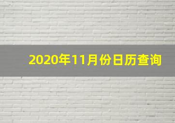 2020年11月份日历查询