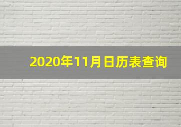 2020年11月日历表查询