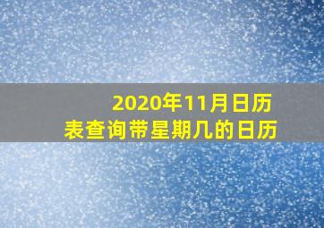 2020年11月日历表查询带星期几的日历