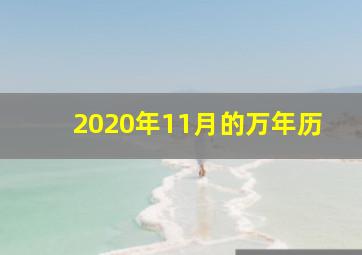 2020年11月的万年历