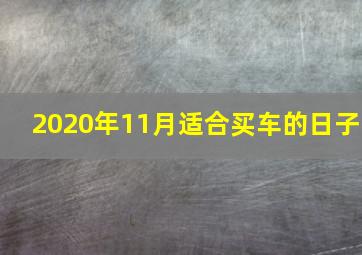 2020年11月适合买车的日子