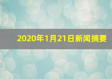 2020年1月21日新闻摘要