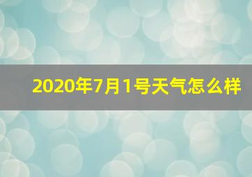 2020年7月1号天气怎么样