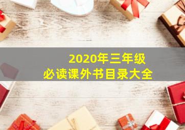 2020年三年级必读课外书目录大全