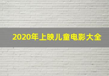 2020年上映儿童电影大全