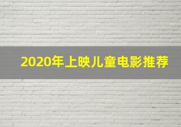 2020年上映儿童电影推荐