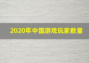 2020年中国游戏玩家数量