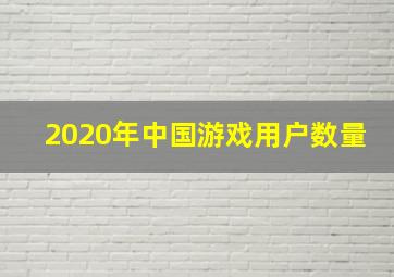 2020年中国游戏用户数量