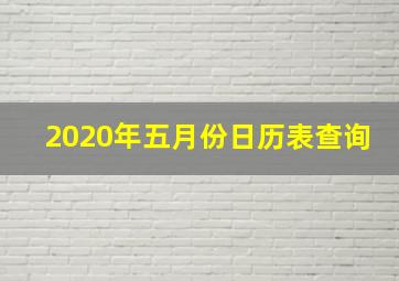 2020年五月份日历表查询