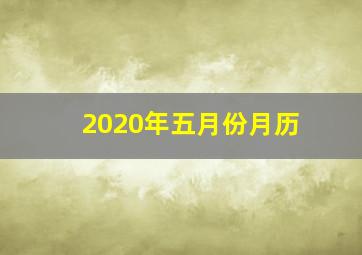 2020年五月份月历