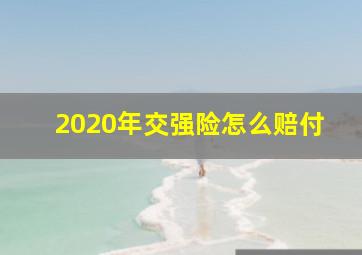 2020年交强险怎么赔付