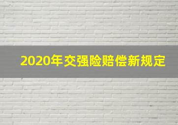 2020年交强险赔偿新规定