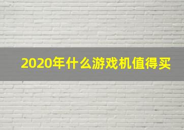 2020年什么游戏机值得买