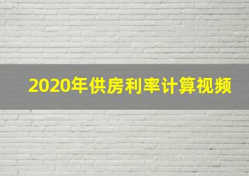 2020年供房利率计算视频