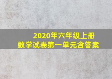 2020年六年级上册数学试卷第一单元含答案