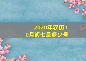 2020年农历10月初七是多少号