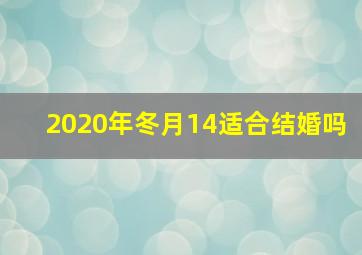 2020年冬月14适合结婚吗