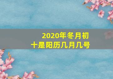 2020年冬月初十是阳历几月几号