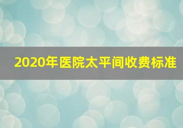 2020年医院太平间收费标准