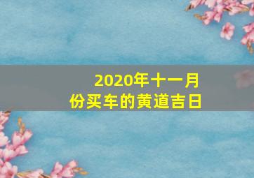 2020年十一月份买车的黄道吉日