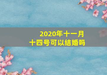 2020年十一月十四号可以结婚吗