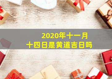 2020年十一月十四日是黄道吉日吗