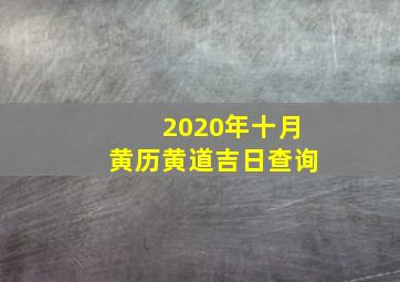 2020年十月黄历黄道吉日查询