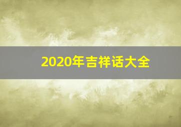 2020年吉祥话大全