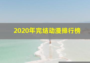 2020年完结动漫排行榜