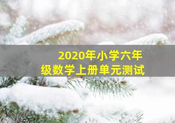 2020年小学六年级数学上册单元测试