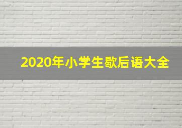 2020年小学生歇后语大全