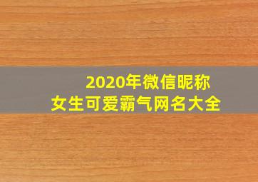 2020年微信昵称女生可爱霸气网名大全