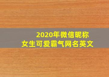 2020年微信昵称女生可爱霸气网名英文