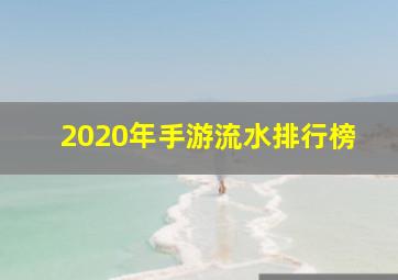 2020年手游流水排行榜