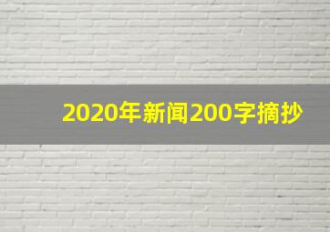 2020年新闻200字摘抄