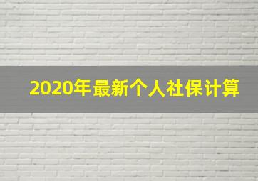 2020年最新个人社保计算