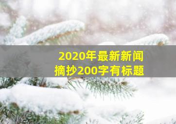 2020年最新新闻摘抄200字有标题