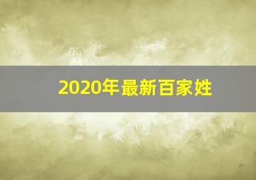 2020年最新百家姓