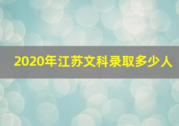 2020年江苏文科录取多少人